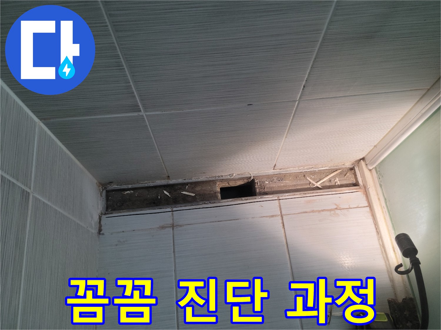 동두천 신창비바패밀리 욕실 천장 누수 - 꼼꼼한 진단 과정 설명
