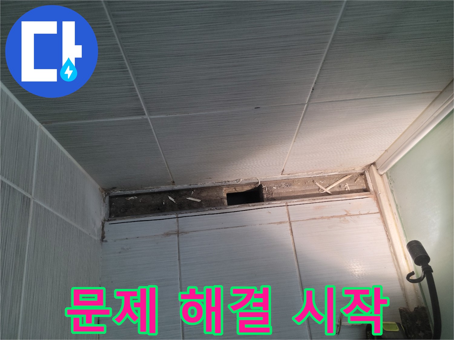 동두천 신창비바패밀리 욕실 천장 누수 - 문제 해결 시작