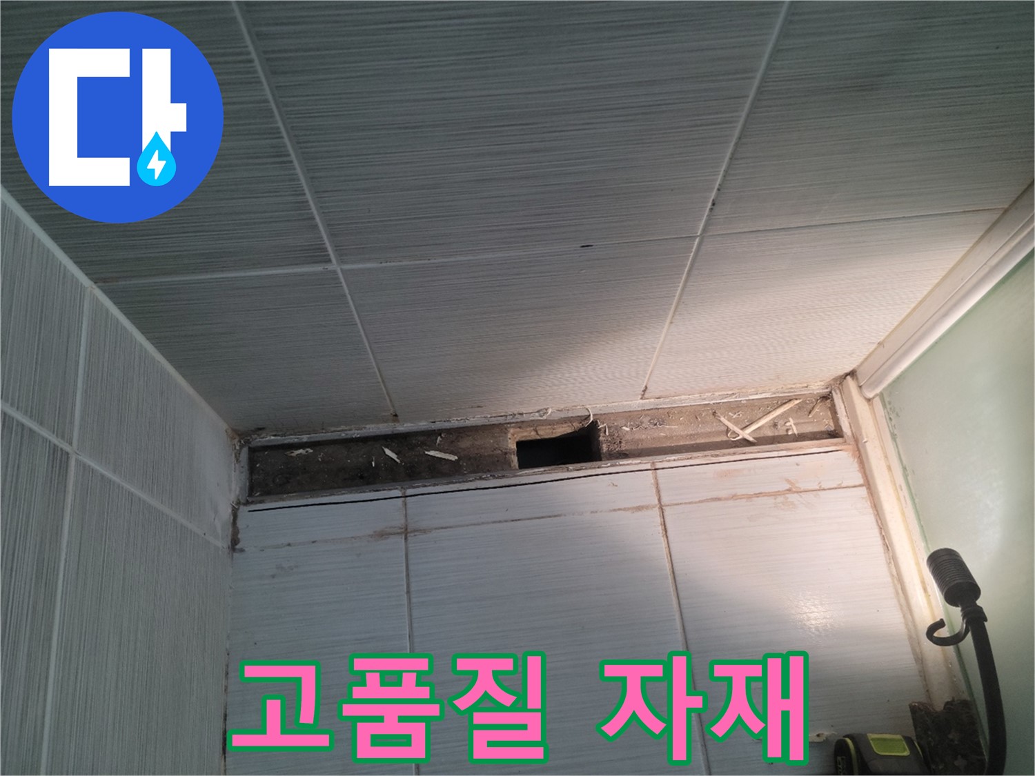 동두천 신창비바패밀리 욕실 천장 누수 - 완벽한 시공을 위한 고품질 자재 사용