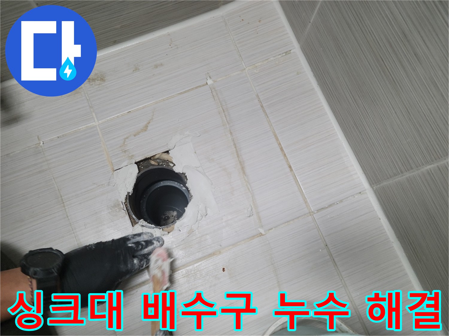 동두천 싱크대 배수구 누수 - 신속한 방문과 정확한 진단으로 누수 고민 해결!
