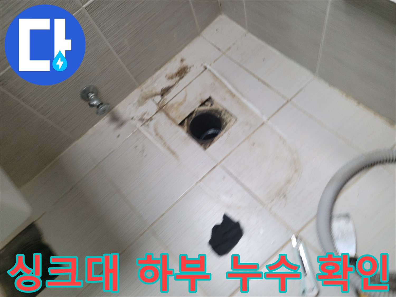 동두천 싱크대 하부 누수 확인 - 배수관 연결 부위 점검 및 누수 원인 파악