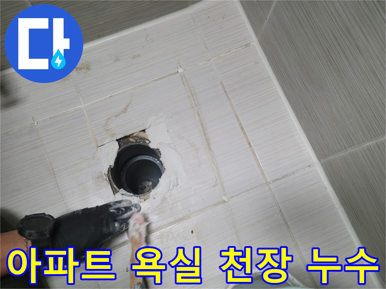 동두천 아파트 욕실 천장 누수 - 정확한 진단과 책임감 있는 시공으로 누수 걱정 해결!