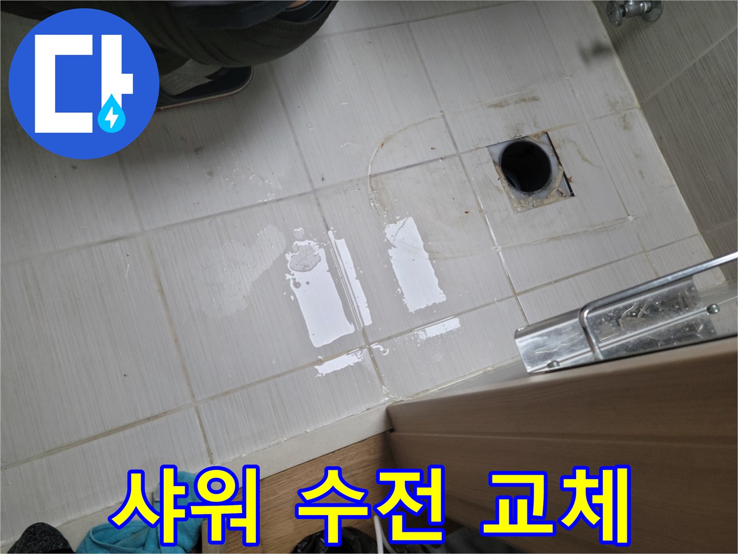 동두천 안흥동 누수 - 욕실 샤워기 수전 고장으로 인한 누수 - 새 수전으로 교체 완료!