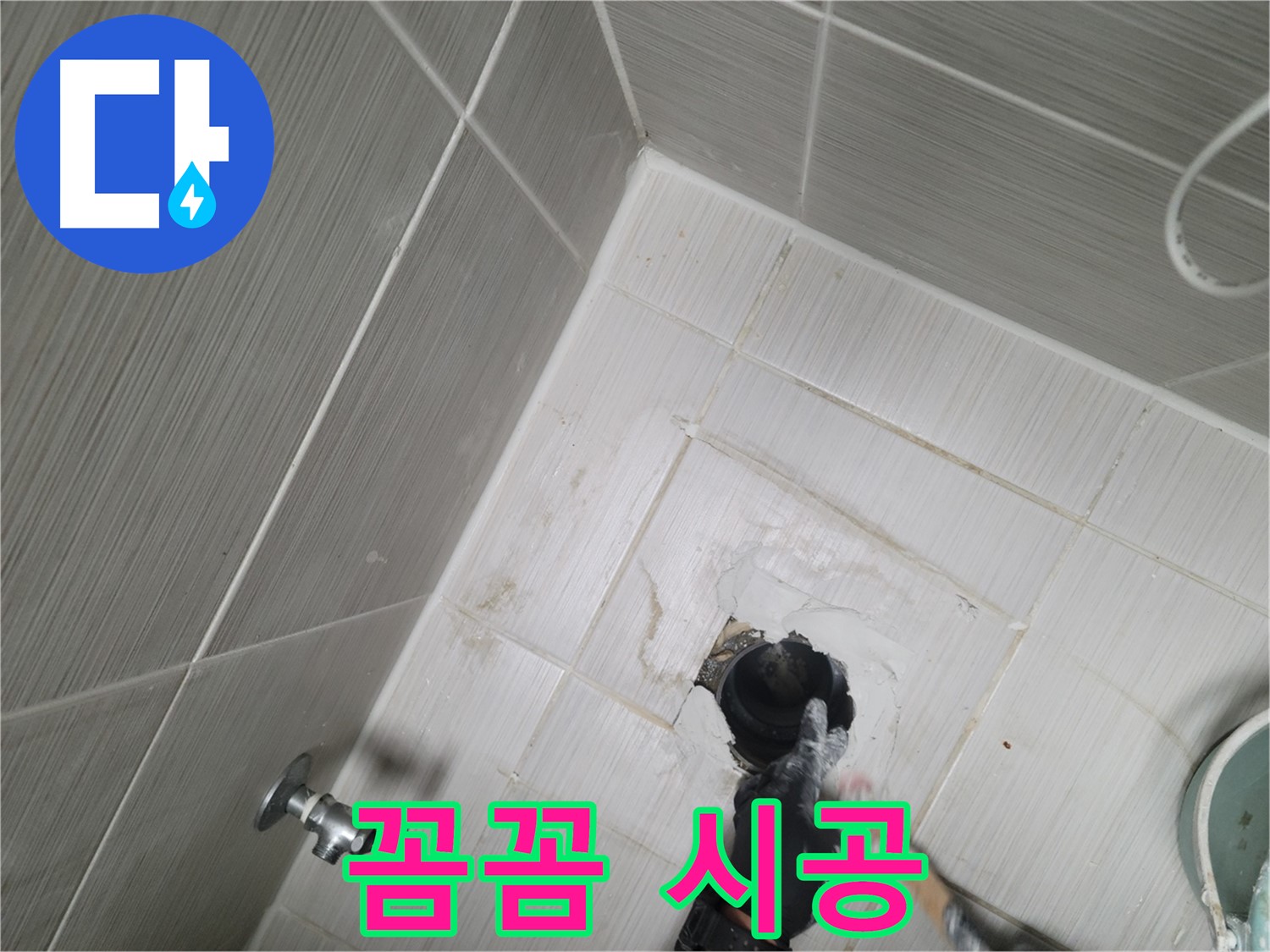 동두천 욕실 누수 - 꼼꼼한 시공으로 확실한 누수 해결 약속