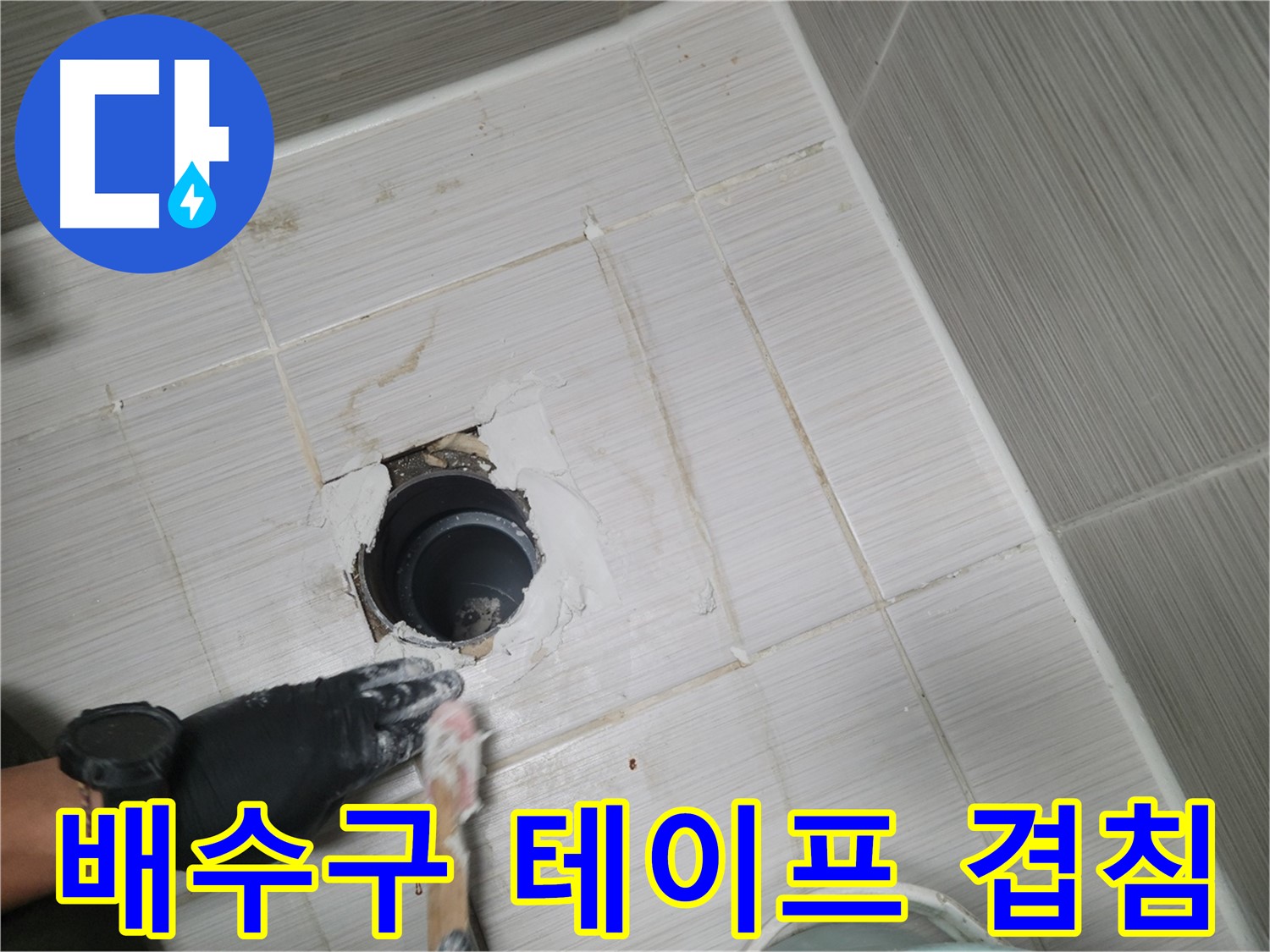 동두천 욕실 배수구 - 겹치고 또 겹쳐서 완벽하게 막아버리자!