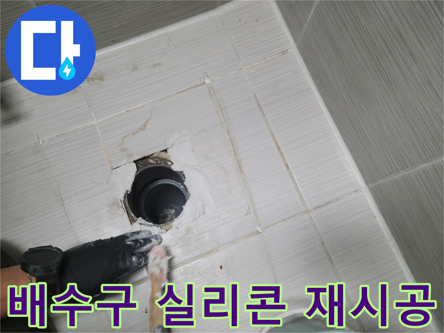 동두천 욕실 배수구 - 낡은 실리콘은 이제 안녕! 새 실리콘으로 꼼꼼하게!