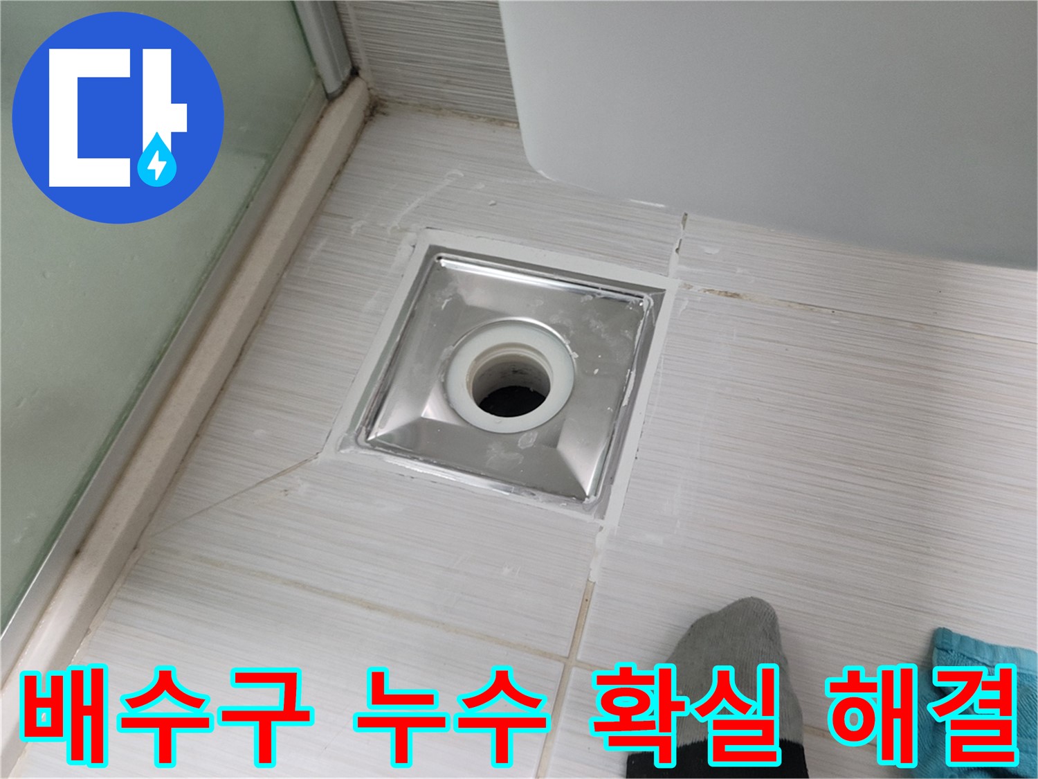 동두천 욕실 배수구 누수 - 꼼꼼한 시공으로 확실하게 해결해 드립니다.