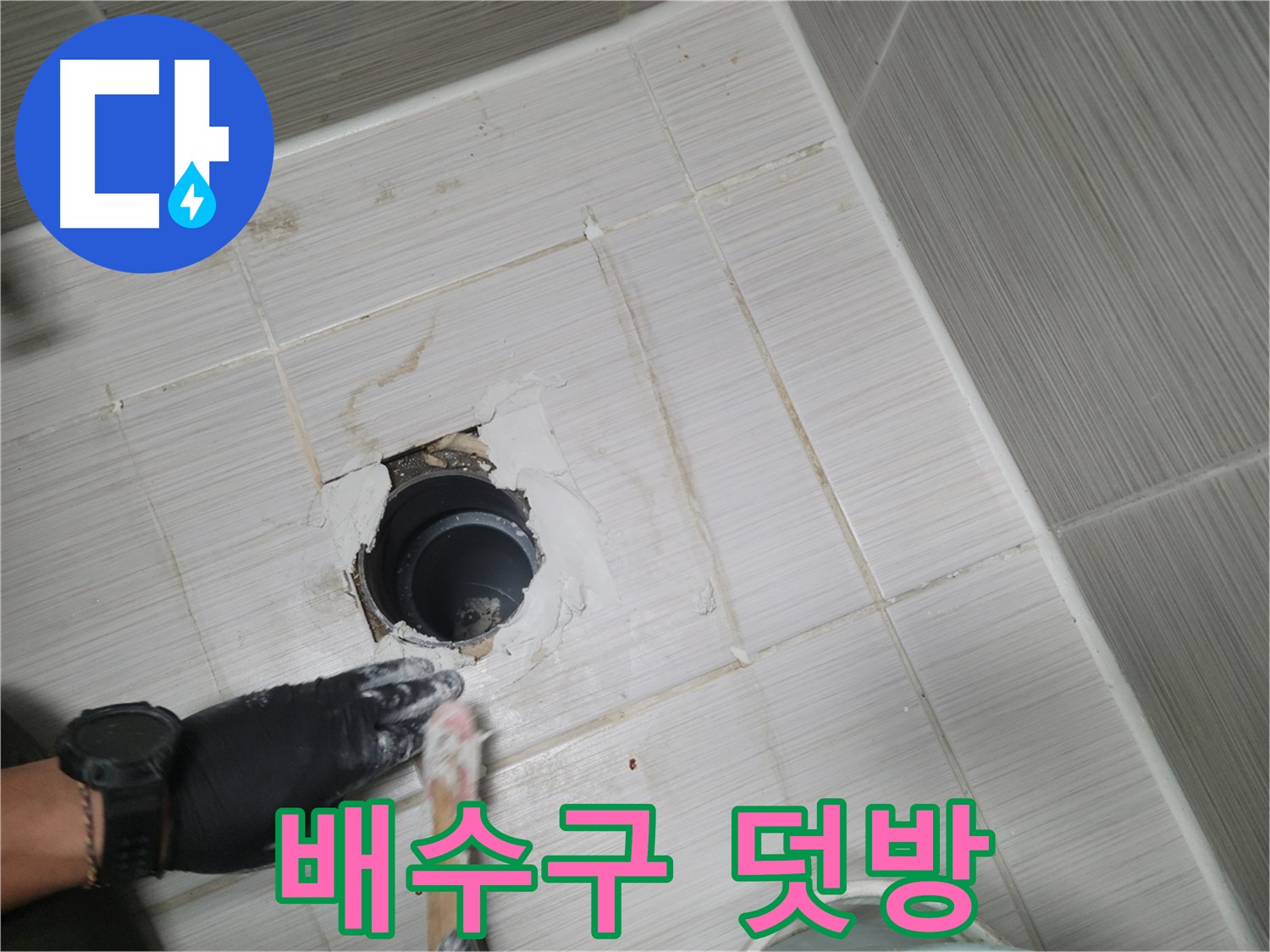 동두천 욕실 배수구 - 덧방 시공으로 튼튼하게! 완벽한 누수 해결!