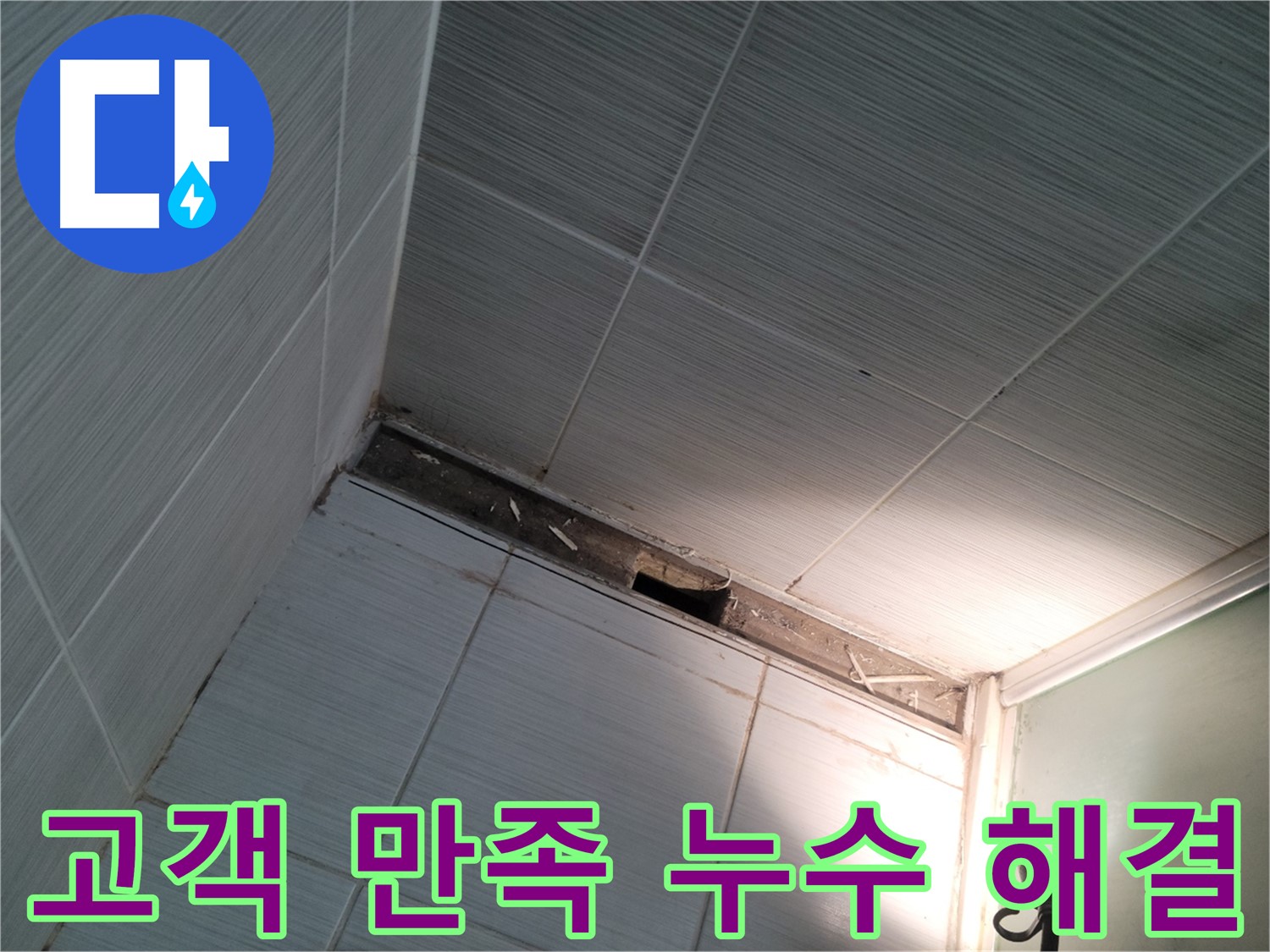 동두천 중앙동 고객 만족 누수 해결 - 행복한 미소