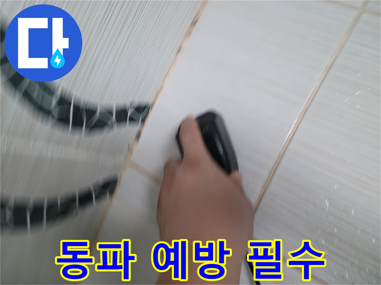 동두천 중앙동 누수 - 겨울철 동파 예방, 꼼꼼한 준비로 누수 걱정 없이!