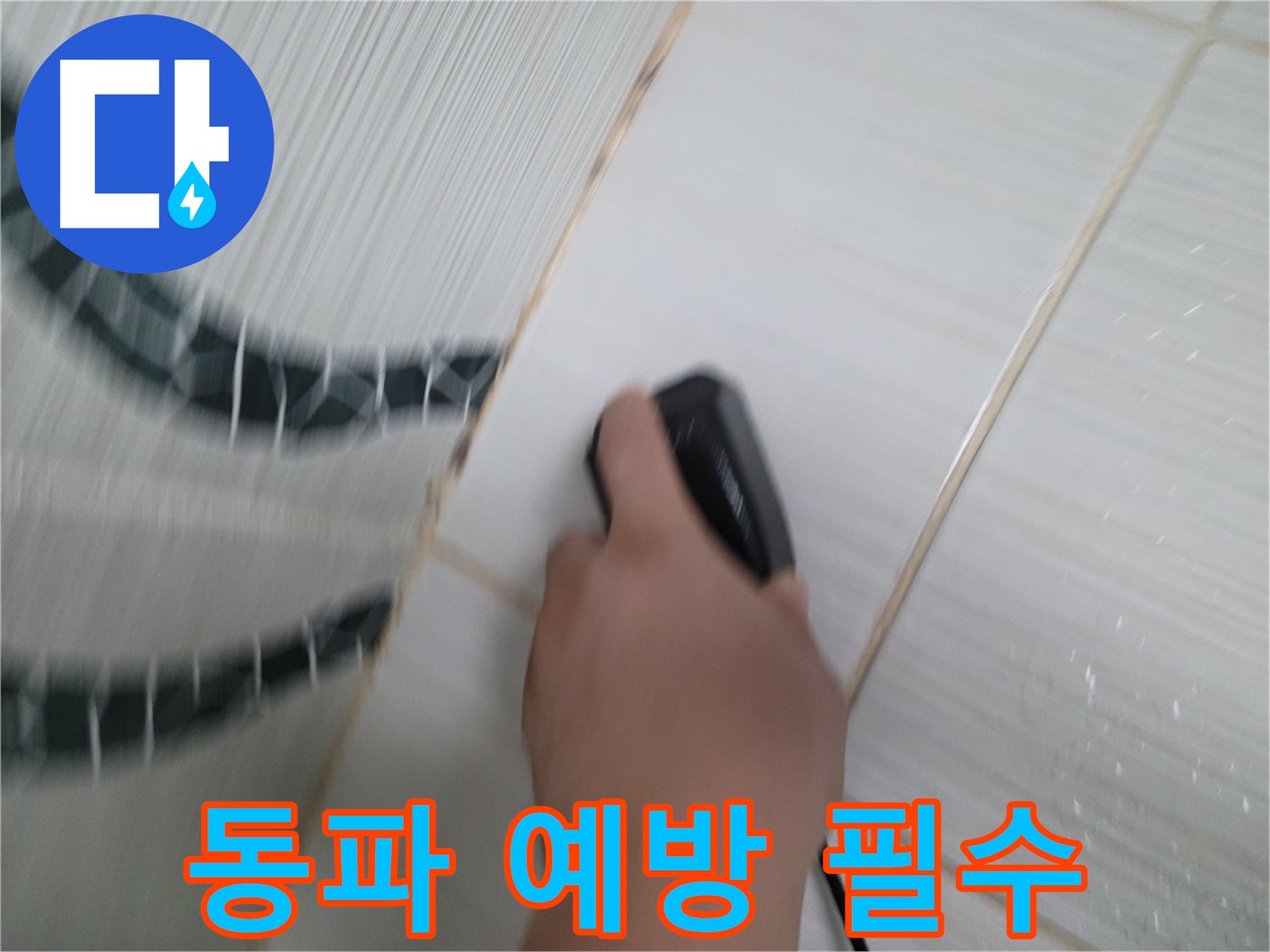 동두천 중앙동 누수 - 겨울철 동파 예방, 꼼꼼한 준비로 누수 걱정 없이!