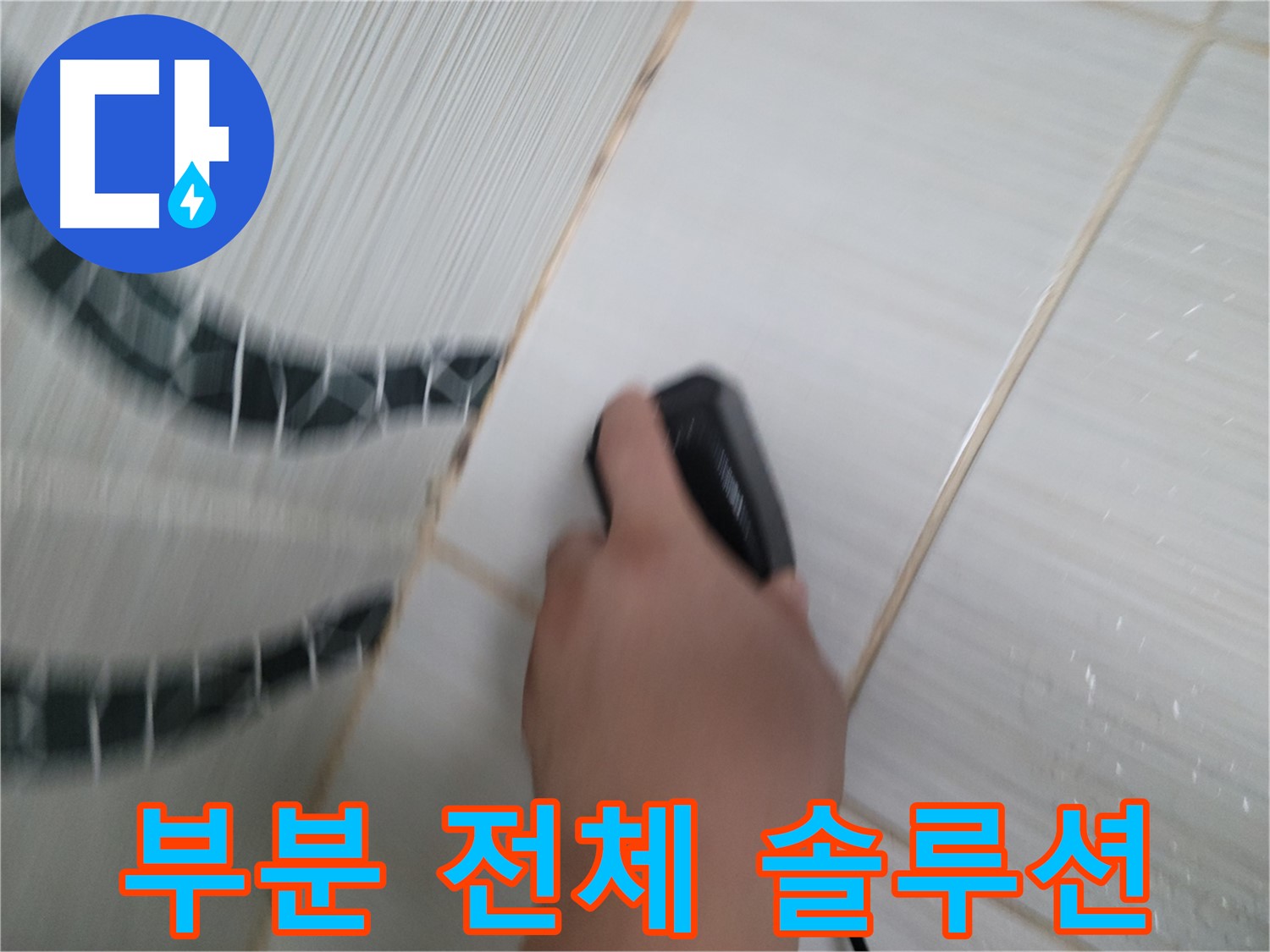 동두천 중앙동 누수 - 부분 수리 vs 전체 교체, 고객님께 맞는 맞춤형 솔루션을 제공합니다.