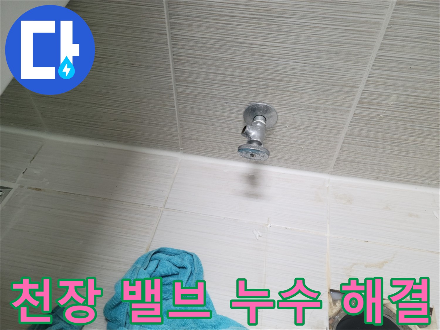 동두천 중앙동 누수 - 천장 샤워 밸브 누수 신속 정확 해결