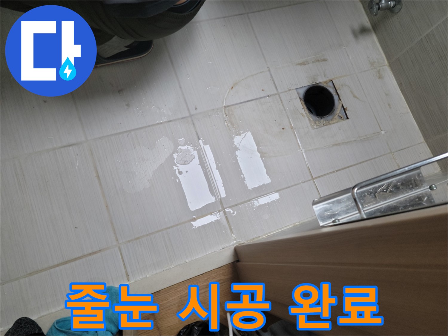 동두천 중앙로 누수 - 욕실 바닥 타일 틈새 오염으로 인한 누수, 줄눈 시공으로 해결!