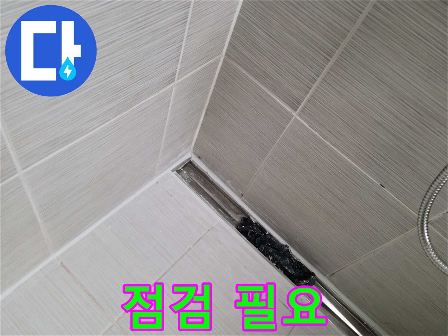 동두천 화장실 누수 - 트렌치 배수구 청소 후 깨끗해진 배수구 모습