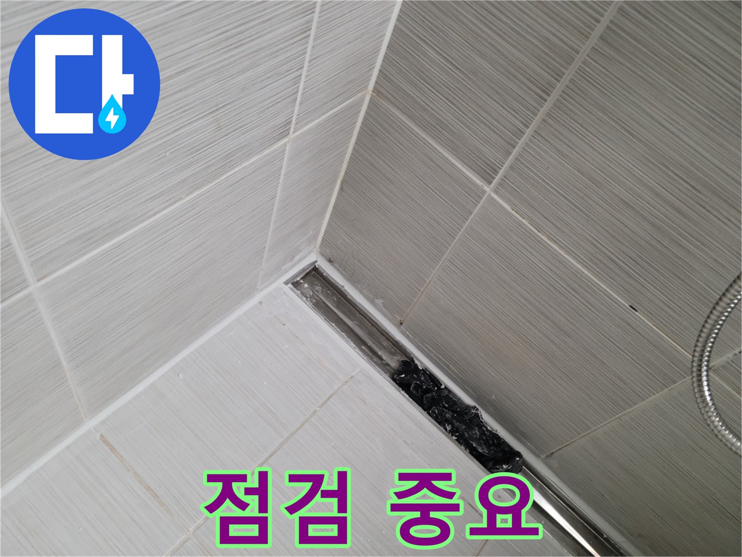 동두천 화장실 누수 - 트렌치 배수구 청소 후 깨끗해진 배수구, 추가 점검은 필수!