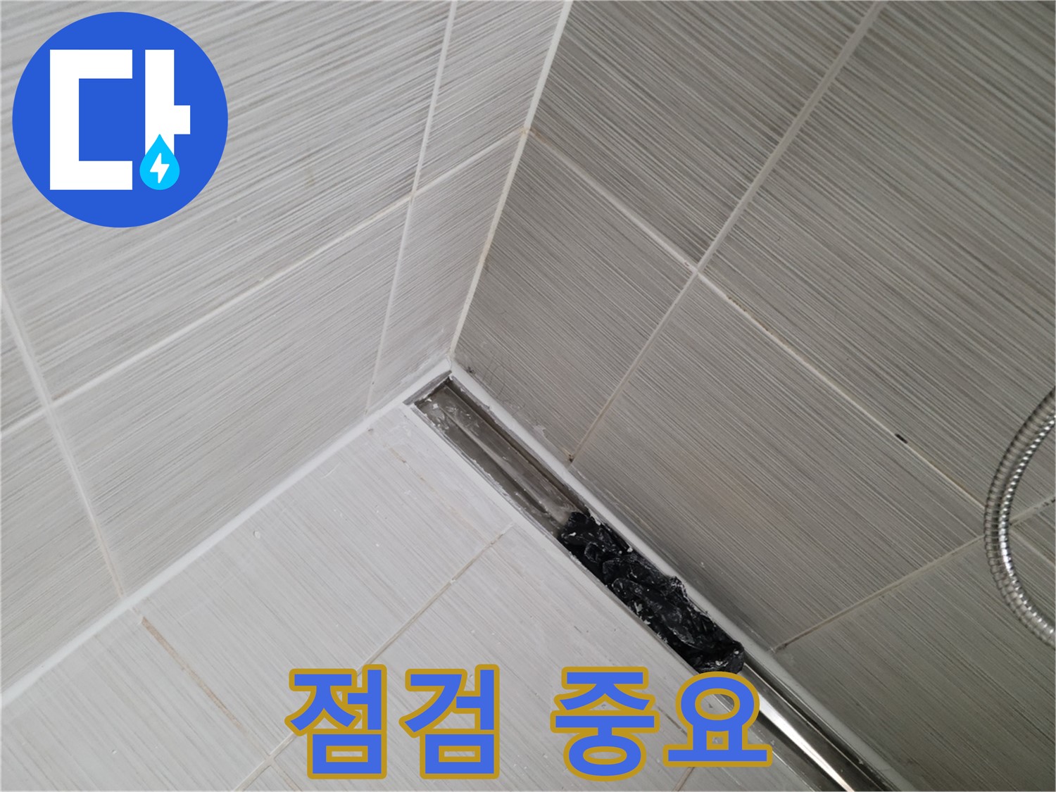 동두천 화장실 누수 - 트렌치 배수구 청소 후 깨끗해진 배수구, 추가 점검은 필수!