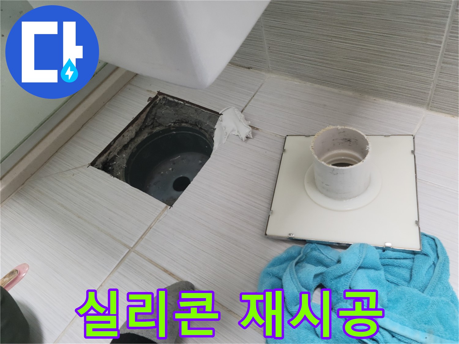 동두천 화장실 배수구 실리콘 재시공 - 낡은 실리콘 제거 후 깔끔하게 재시공