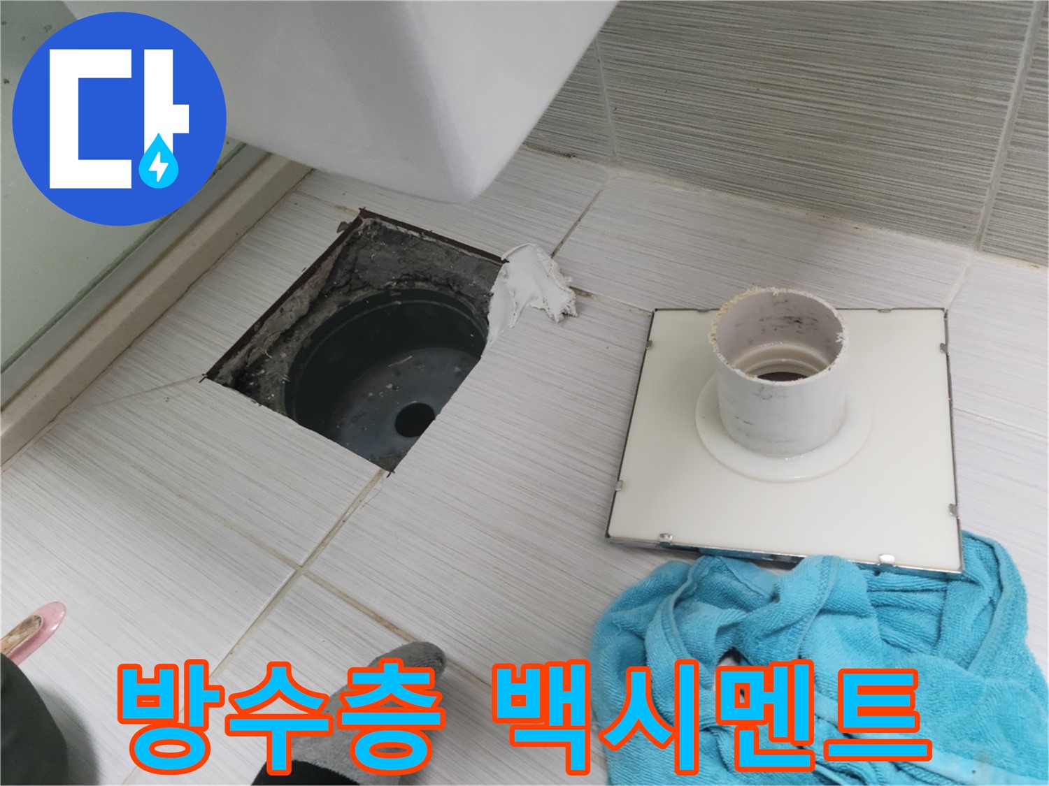 동두천 화장실 배수구 주변 방수층 파손 및 백시멘트 오염 확인 - 누수