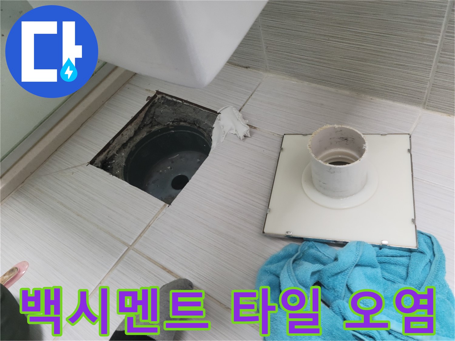동두천 화장실 배수구 주변 백시멘트 손상 및 타일 틈새 오염 확인 - 누수
