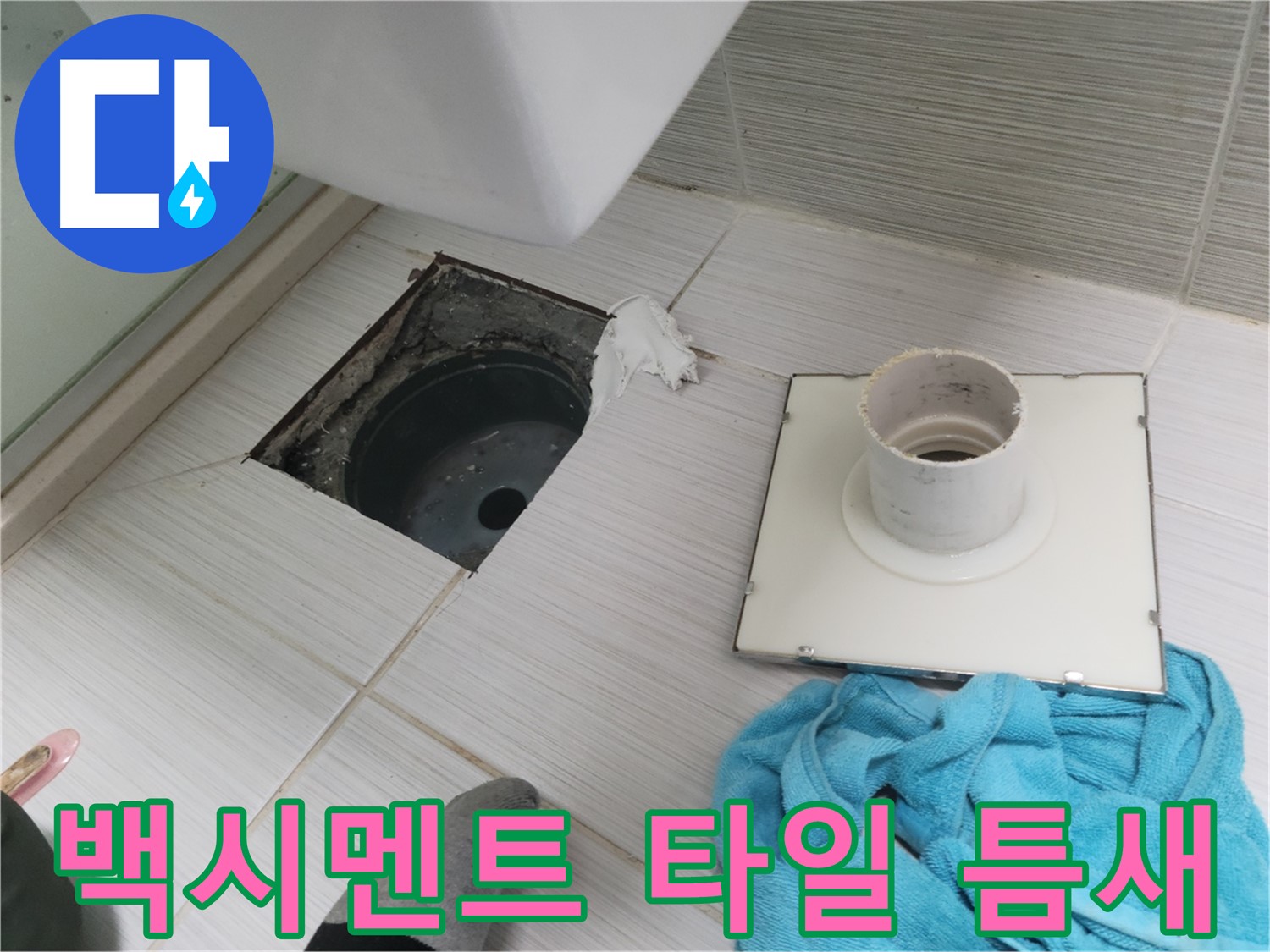 동두천 화장실 배수구 주변 백시멘트 손상 및 타일 틈새 확인 - 점검