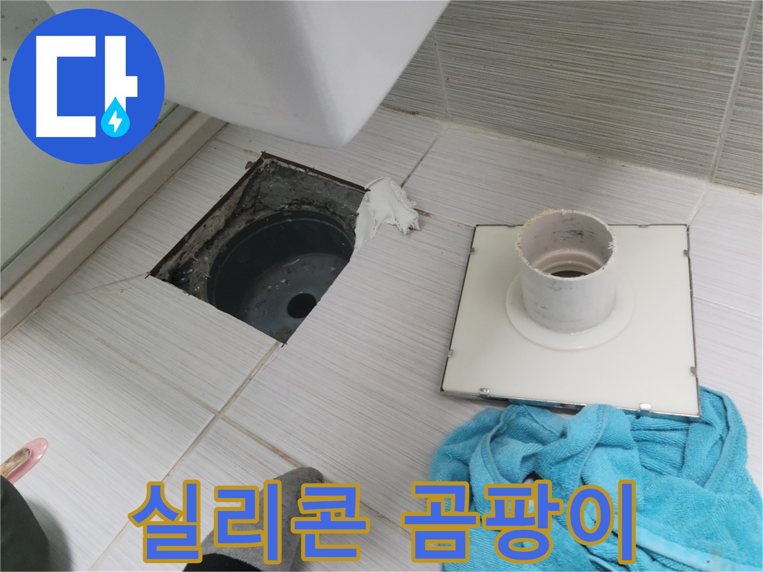 동두천 화장실 배수구 주변 실리콘 오염 및 곰팡이 확인 - 누수 가능성
