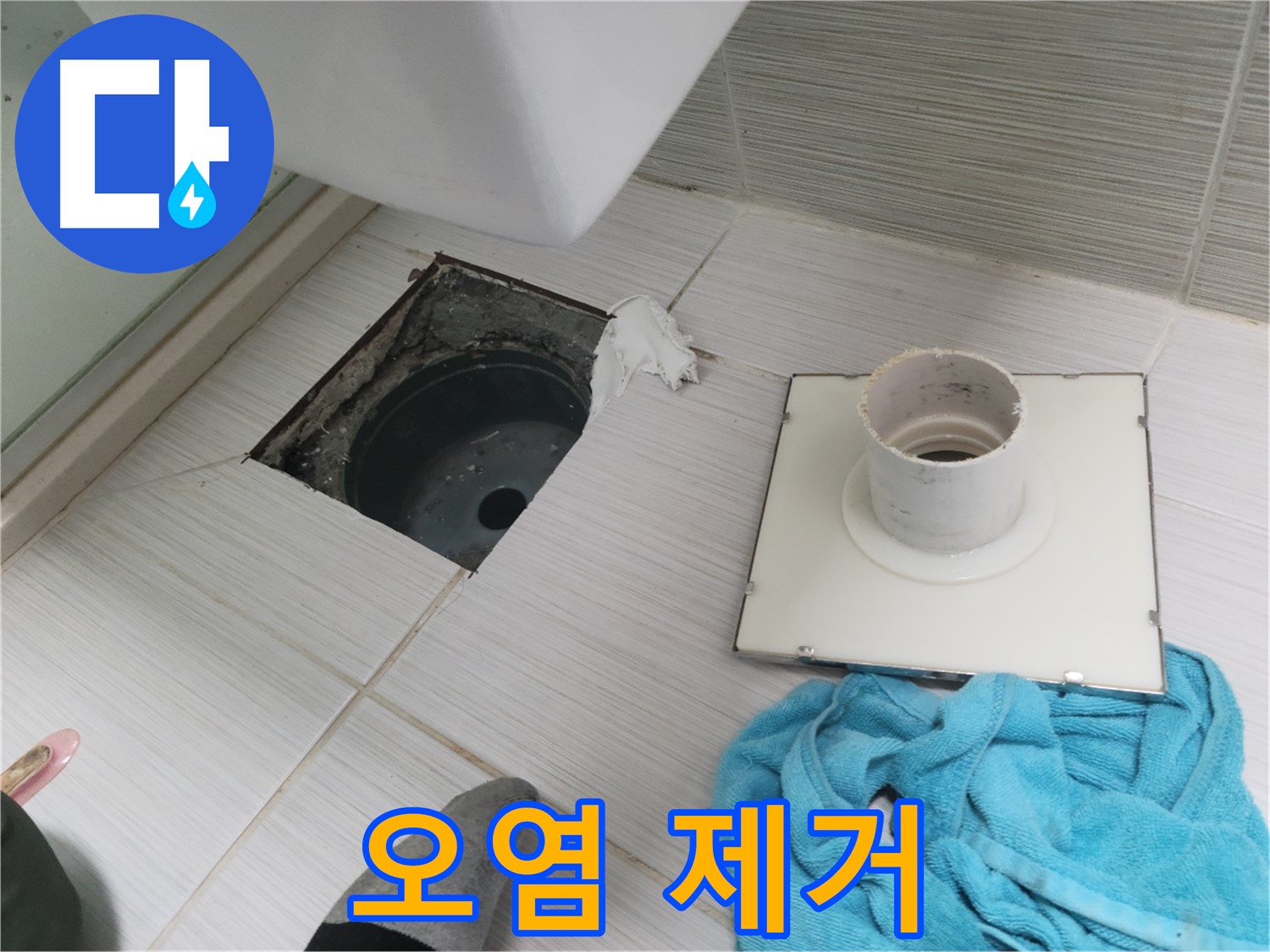 동두천 화장실 배수구 주변 오염 제거 - 깨끗하게 청소 후 누수 방지 작업
