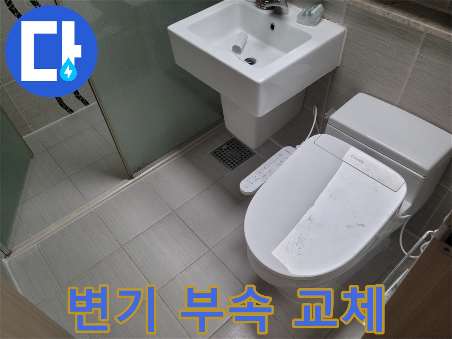 동두천시 강변로 변기 부속 교체 - 낡고 오래된 변기 부속, 새 것으로 교체하여 문제 해결!