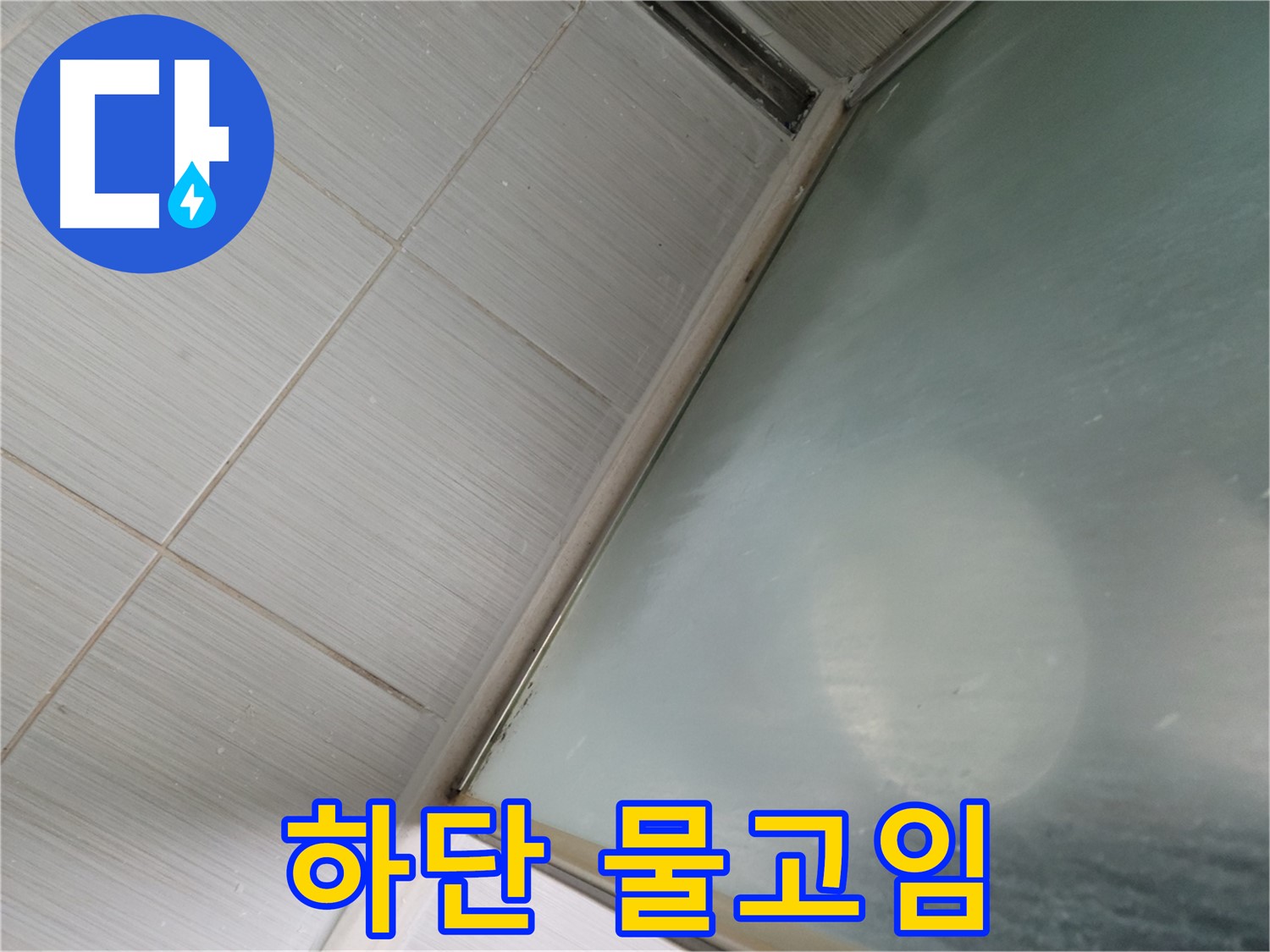 동두천시 강변로 샤워부스 하단 물고임 - 배수구 막힘 제거 작업 - 누수 전문가