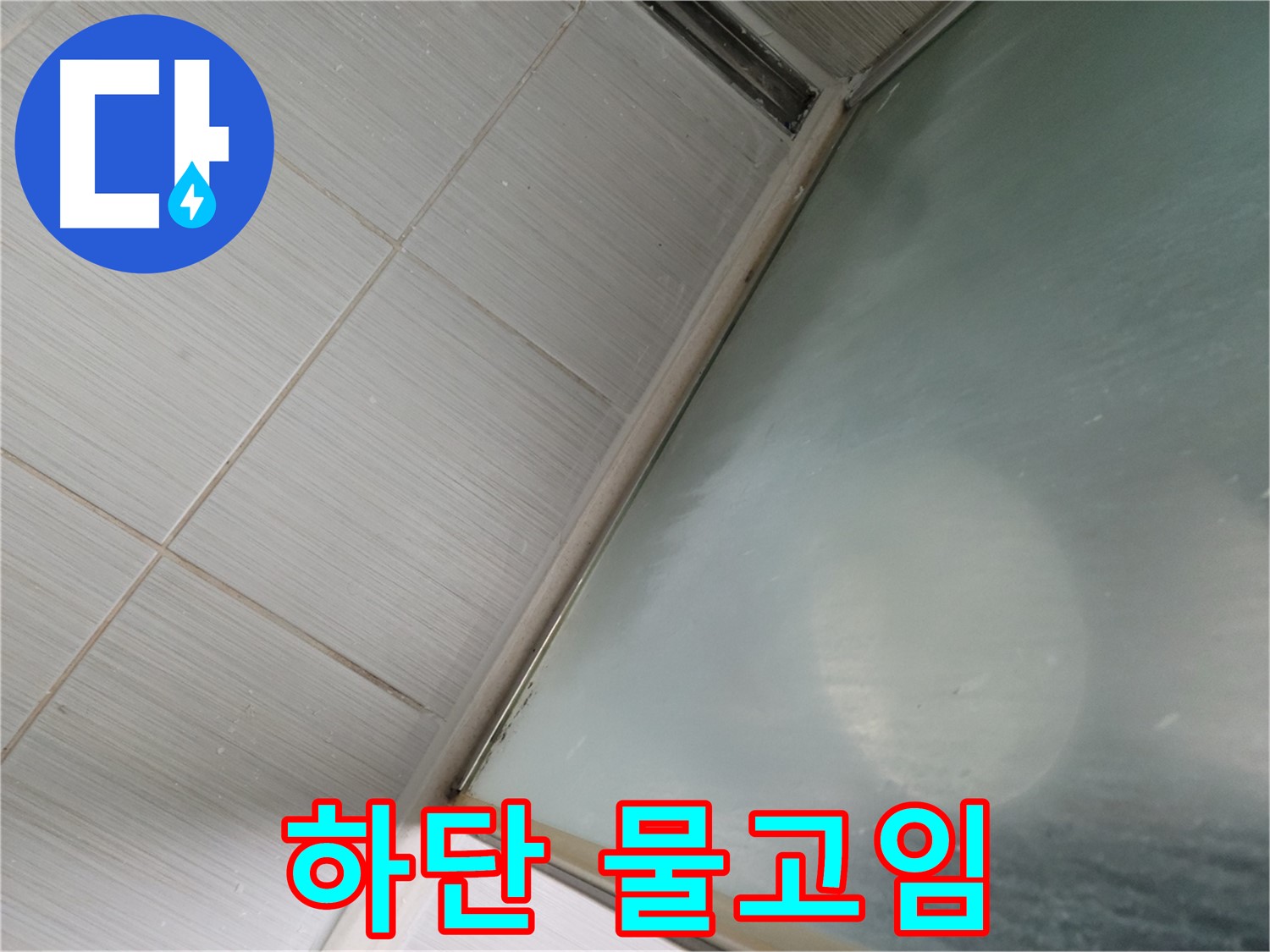 동두천시 강변로 샤워부스 하단 물고임 - 배수구 주변 청소 작업 - 누수 전문가