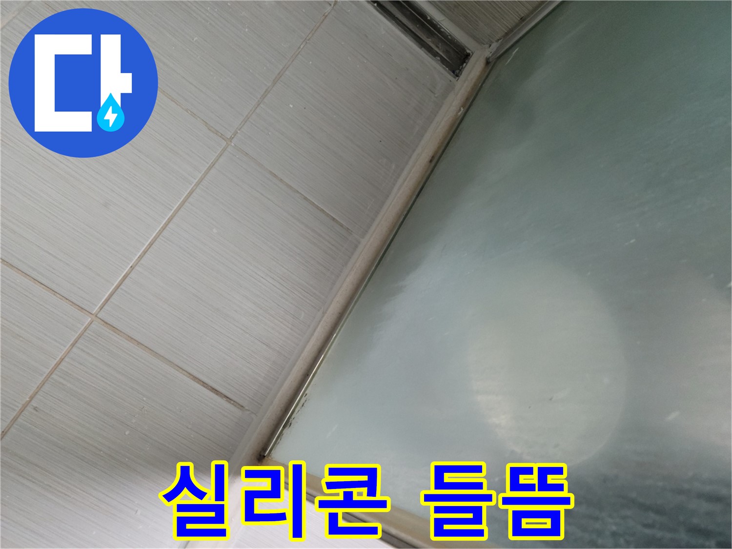 동두천시 강변로 샤워부스 하단 실리콘 들뜸 - 완벽 제거 후 재시공 - 누수 전문가