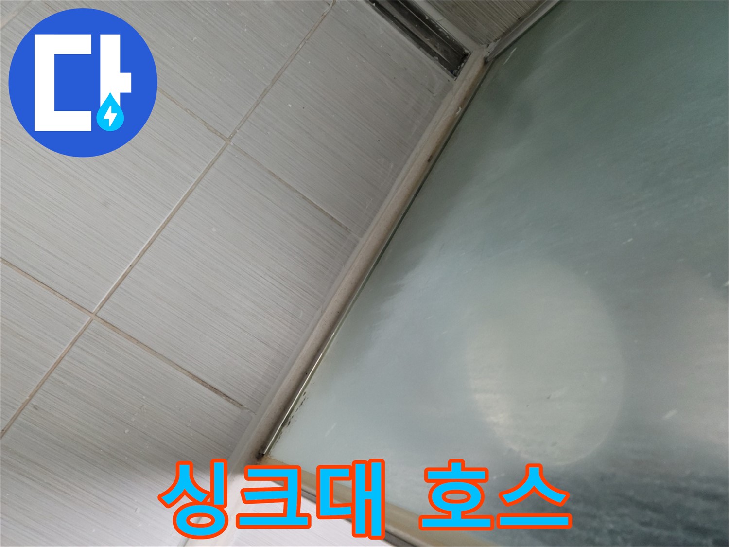 동두천시 강변로 싱크대 호스 누수 - 신속한 호스 교체로 누수 해결 - 누수 전문가의 빠른 방문