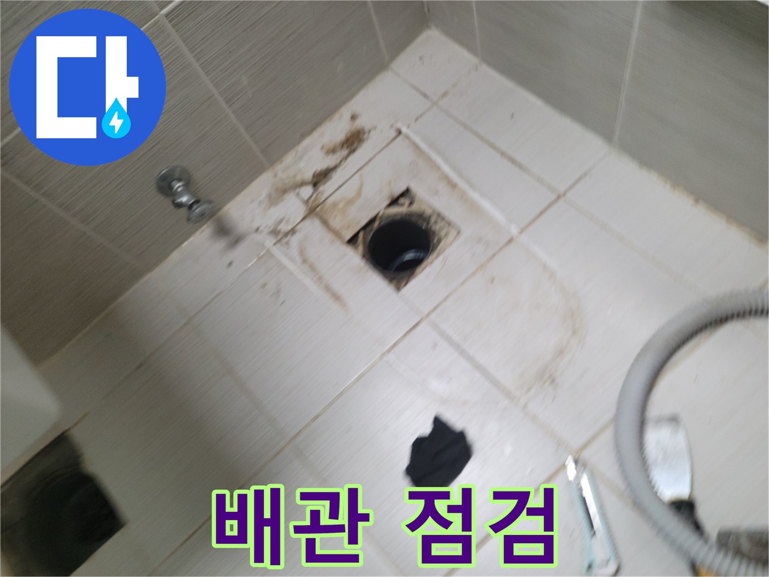 동두천시 강변로 - 욕실 하수구 배관 상태 점검 - 누수 원인 찾기