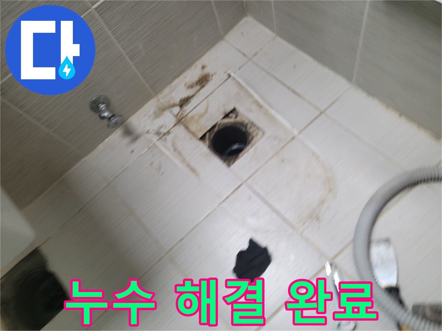 동두천시 강변로 - 하수구 주변 누수 완벽 해결 - 고객님께 만족 선사