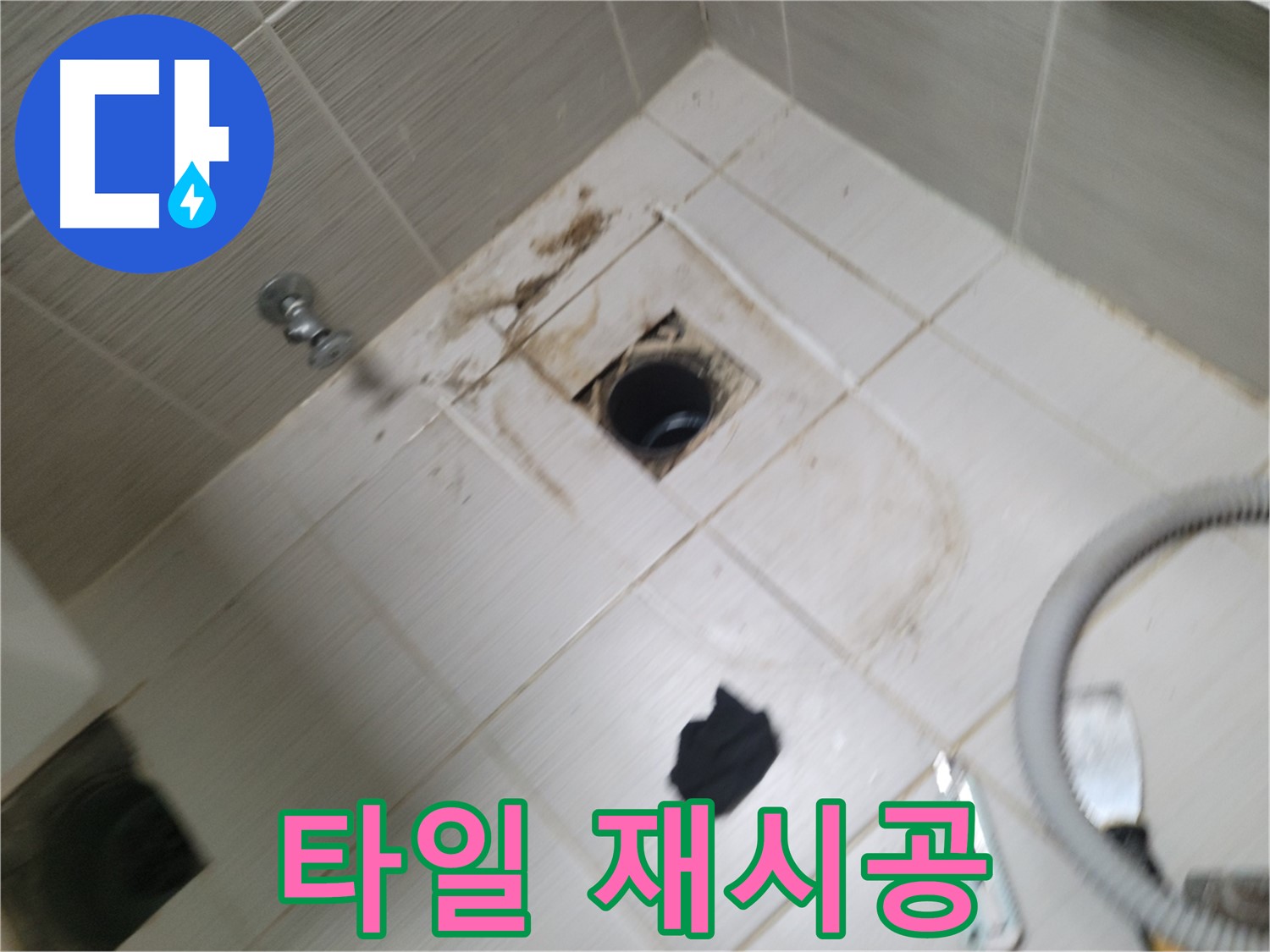 동두천시 강변로 - 하수구 주변 타일 재시공 - 완벽한 마무리