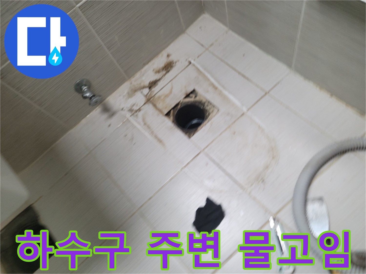 동두천시 보산동 - 욕실 하수구 주변 물고임 - 누수 가능성 진단