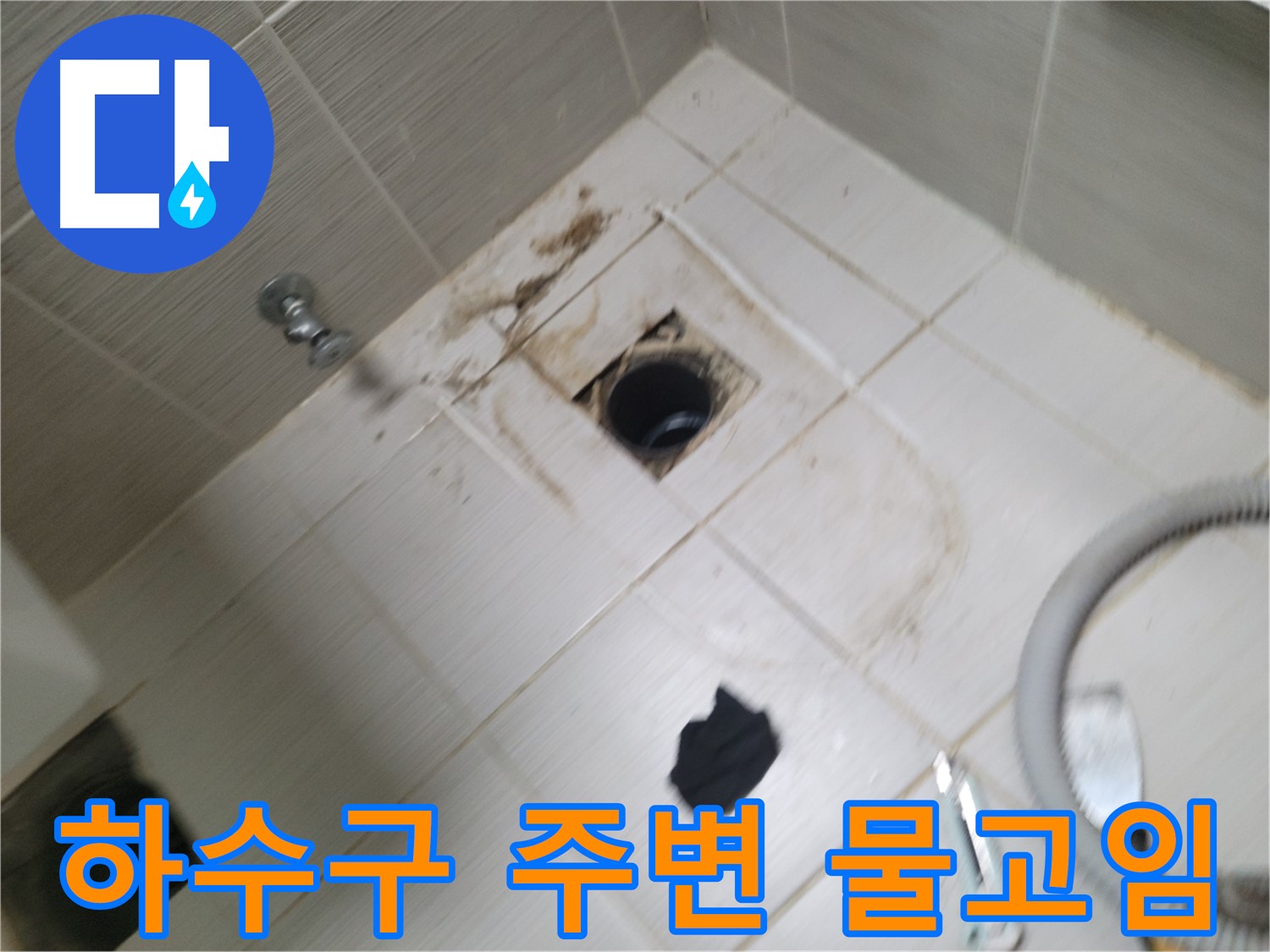 동두천시 보산동 - 욕실 하수구 주변 물고임 - 누수 가능성 진단