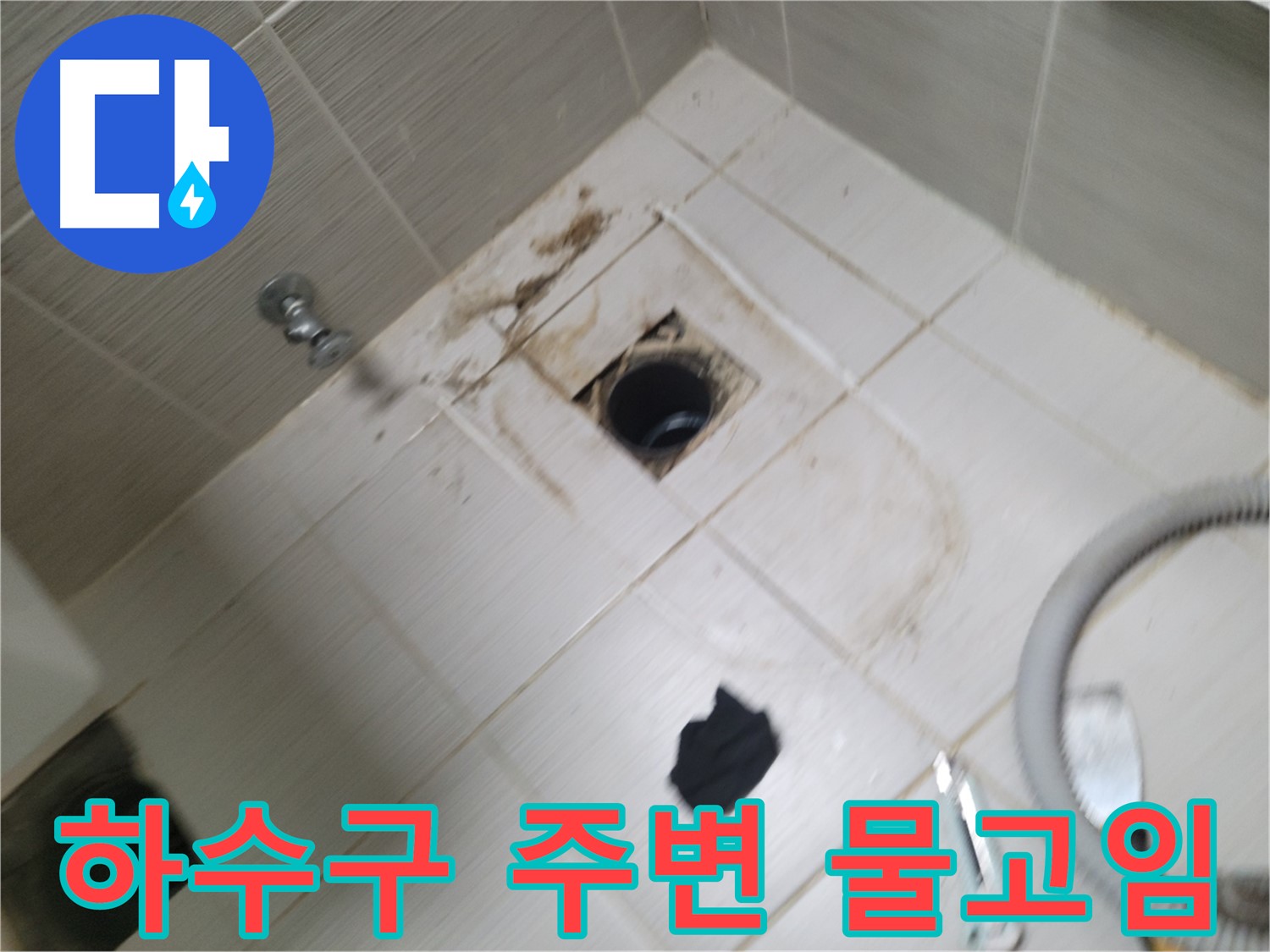 동두천시 불현동 - 욕실 하수구 주변 물고임 - 누수 가능성 진단