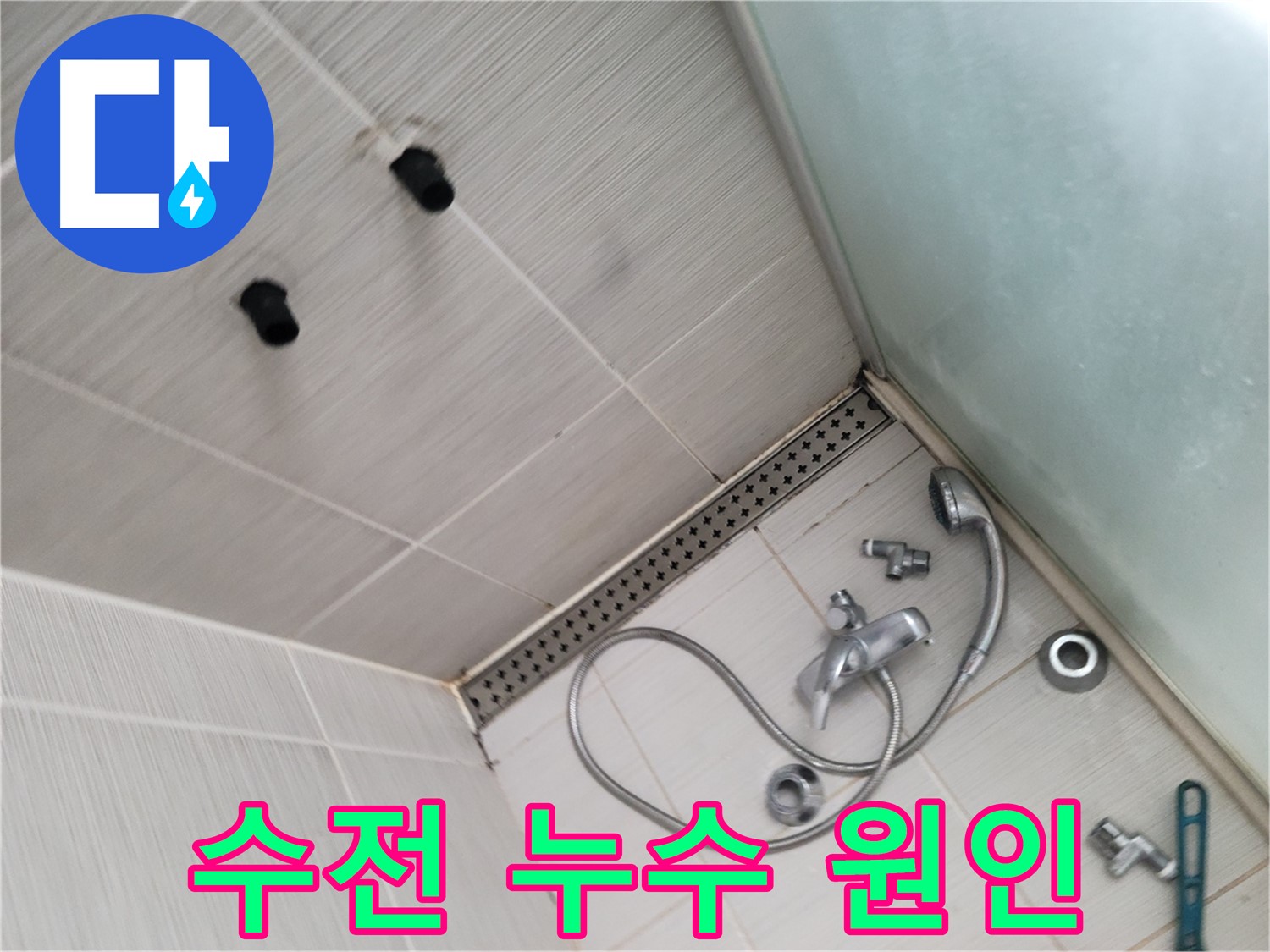 동두천시 송내동 누수 - 샤워기 수전 누수 원인 꼼꼼 파악 - 작은 틈도 놓치지 않아요