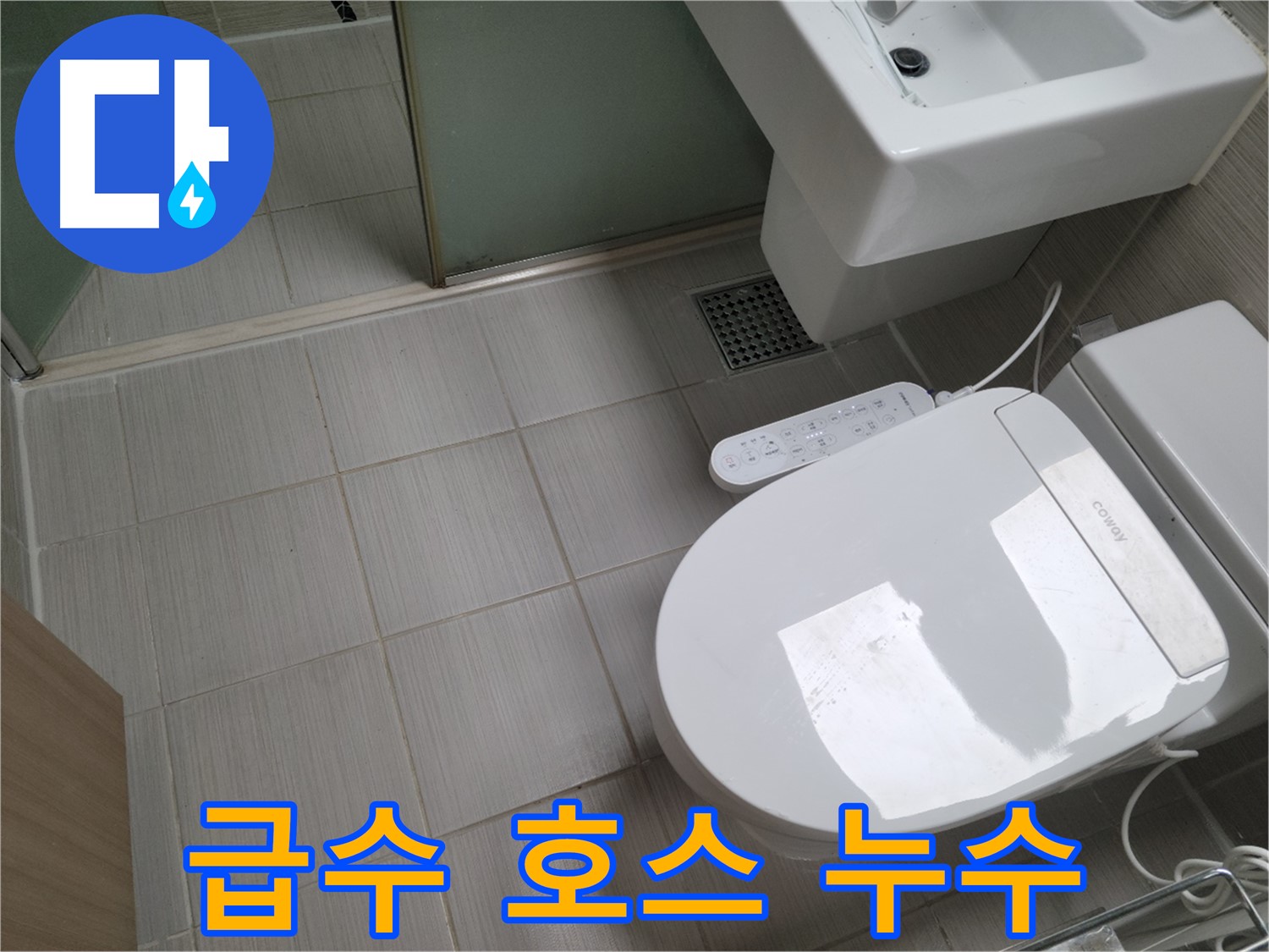 동두천시 송내동 - 변기 물탱크 급수 호스 연결 부위 누수 간단 해결