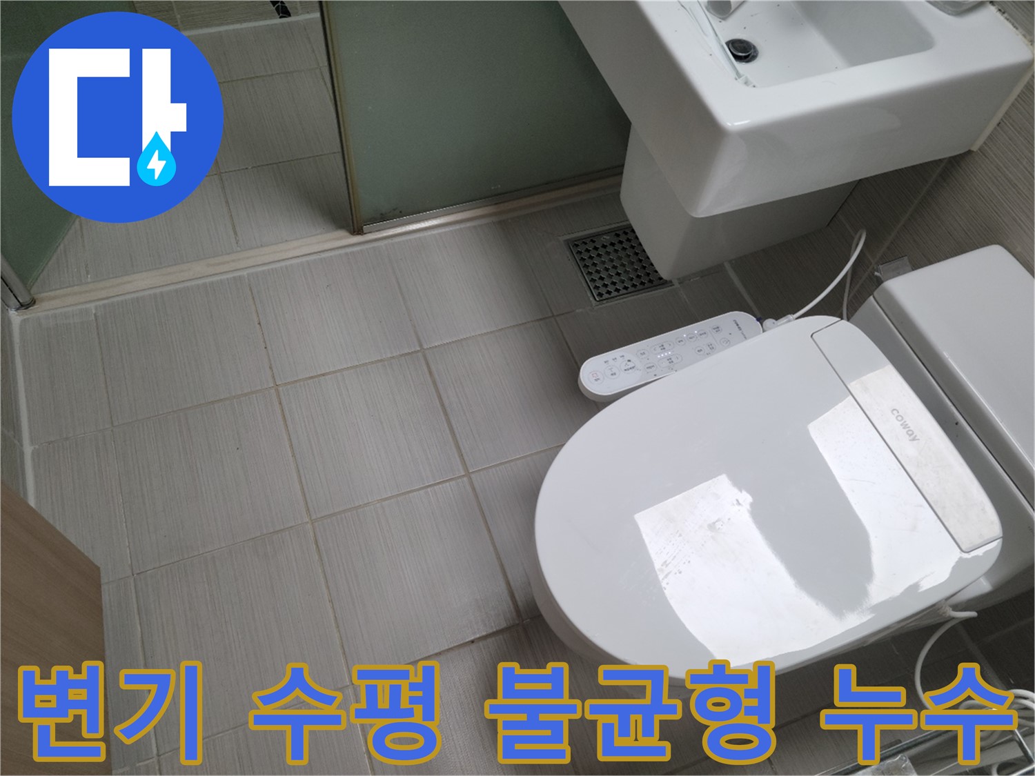 동두천시 송내동 - 변기 수평 불균형으로 인한 누수 가능성 점검
