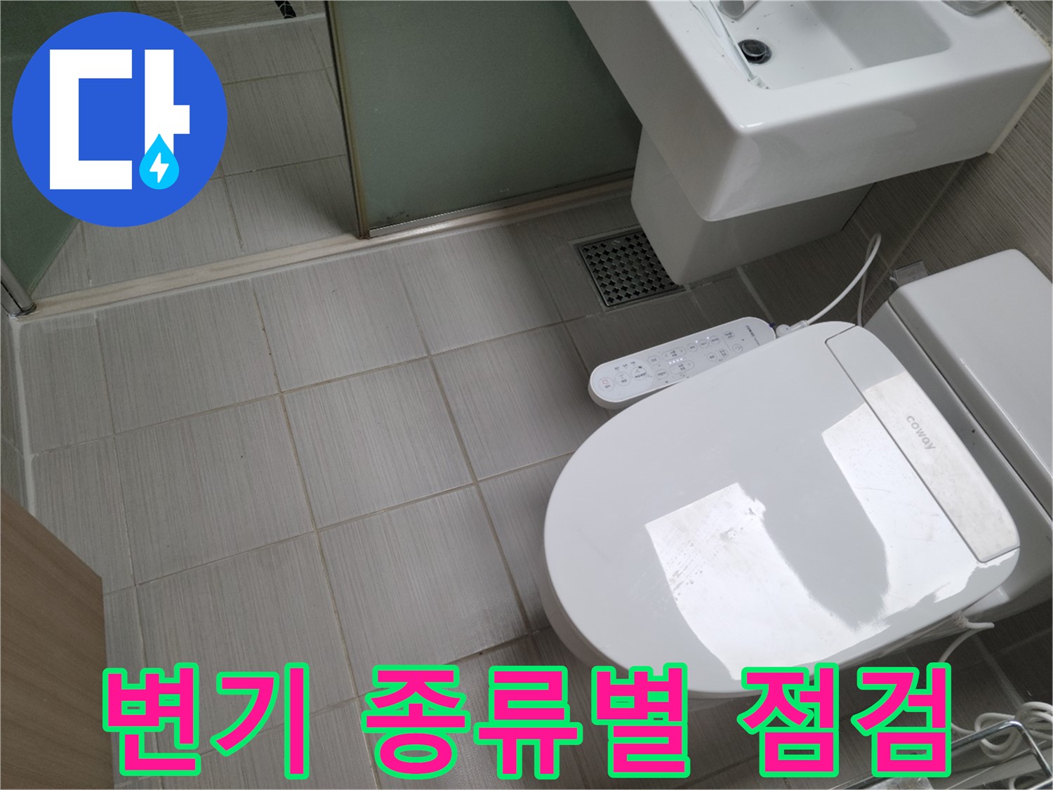동두천시 송내동 - 변기 종류별 맞춤 점검으로 누수 문제 해결