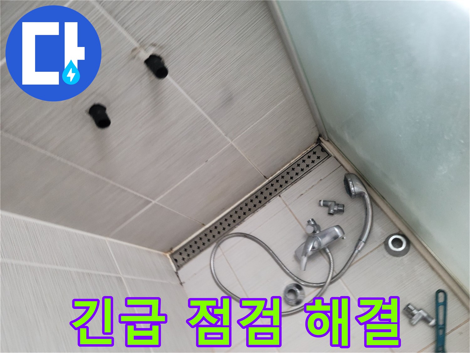 동두천시 송내동 신창비바-2단지 샤워기 누수 긴급 점검 - 빠른 해결 약속 - 믿고 맡겨주세요!