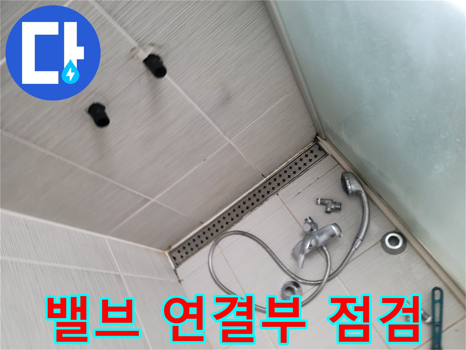 동두천시 송내동 신창비바-2단지 샤워기 밸브 연결부 집중 점검 - 작은 틈새도 놓치지 않을 거예요