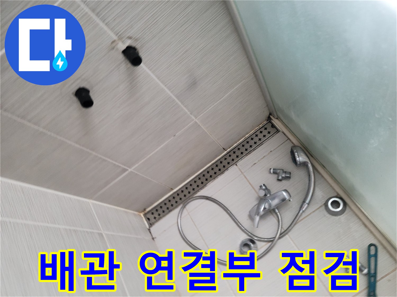 동두천시 송내동 신창비바 샤워기 냉온수 배관 연결부 점검 - 연결 부위는 꼼꼼하게