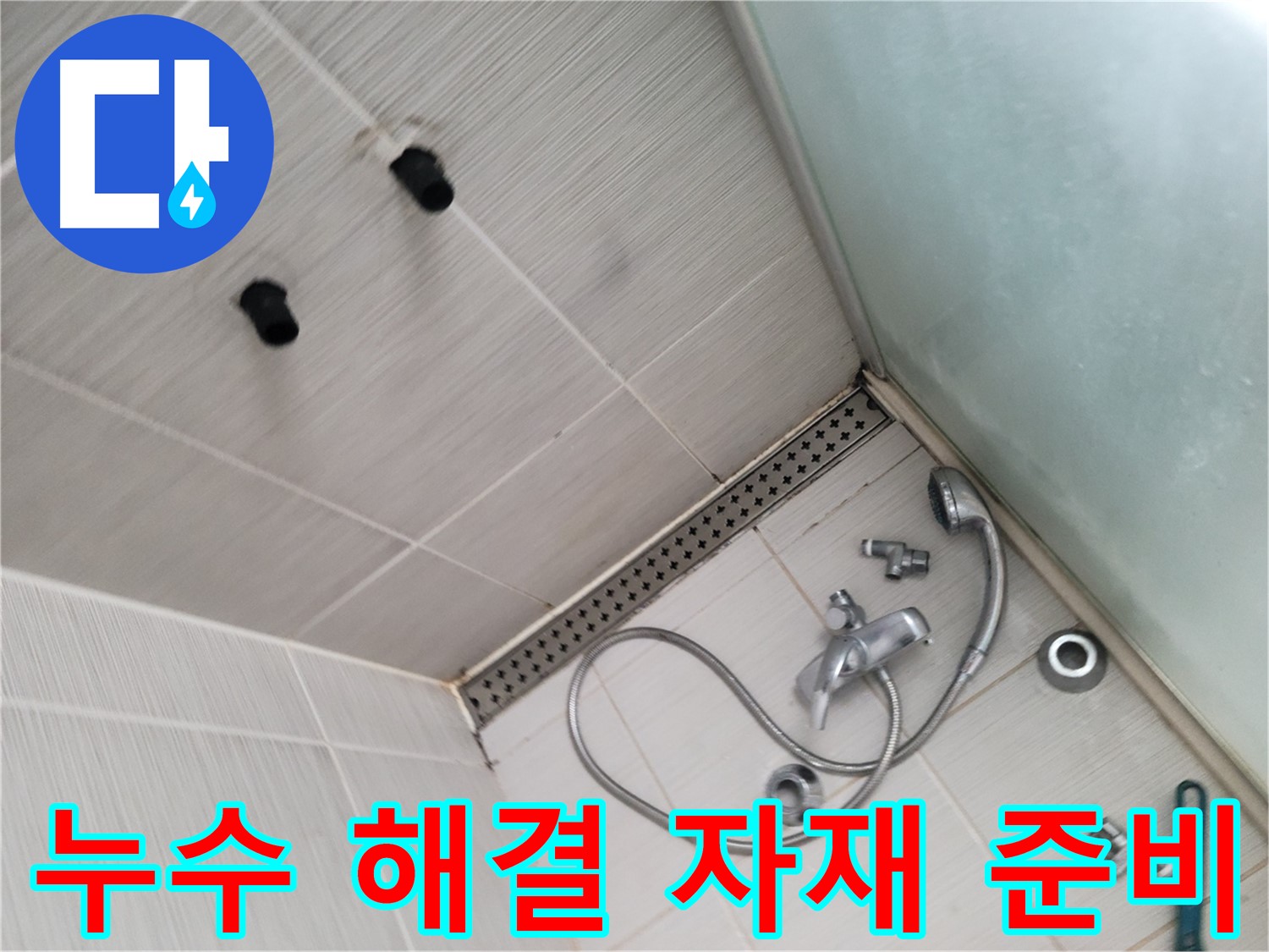 동두천시 송내동 신창비바 샤워기 누수 해결 자재 준비 완료 - 완벽한 해결을 위해