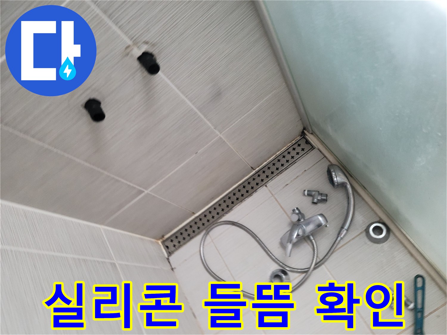 동두천시 송내동 신창비바패밀리 샤워기 주변 실리콘 들뜸 확인 - 작은 틈새도 놓치지 않아