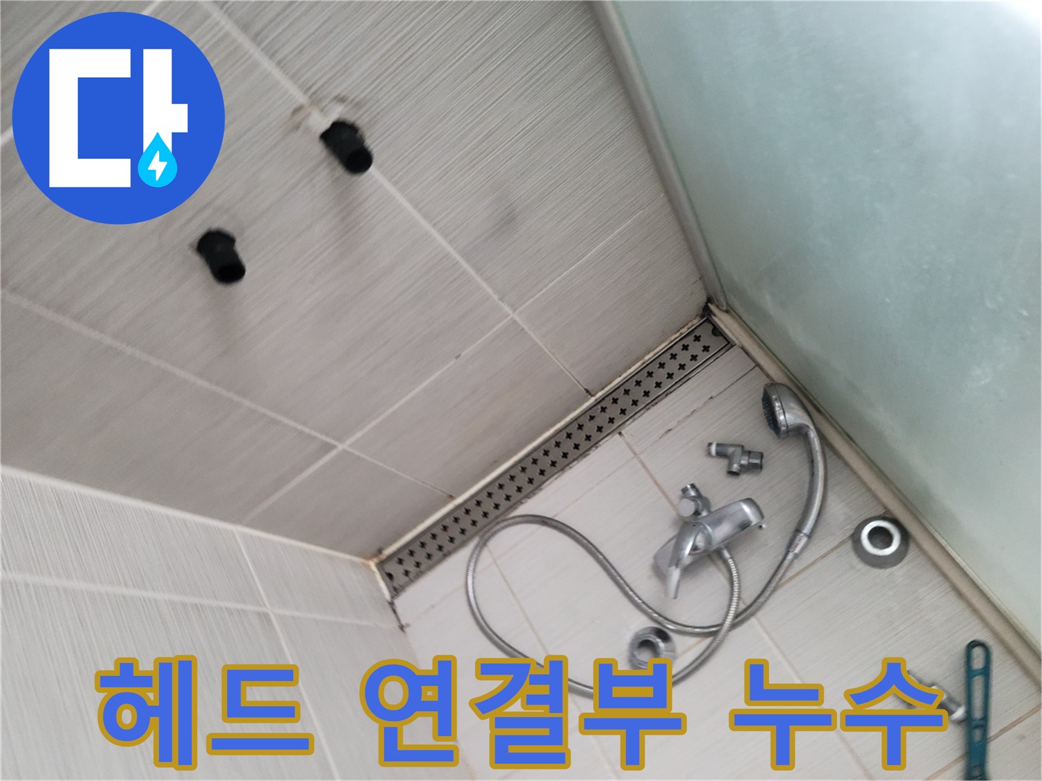 동두천시 송내동 신창비바패밀리 샤워기 헤드 연결부 누수 확인 - 작은 물방울도 놓치지 않아