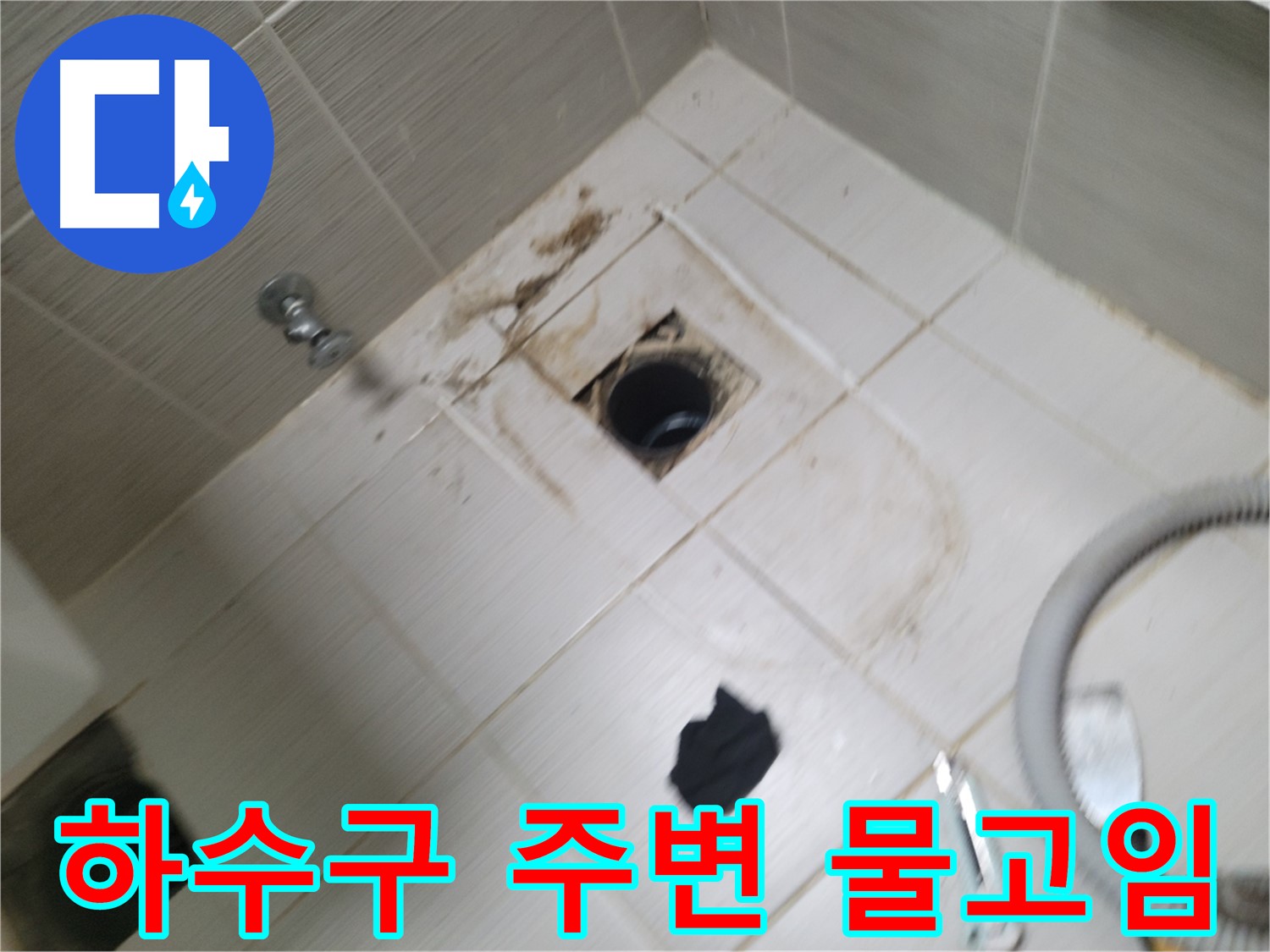 동두천시 송내동 - 하수구 주변 물고임 - 누수 가능성 진단