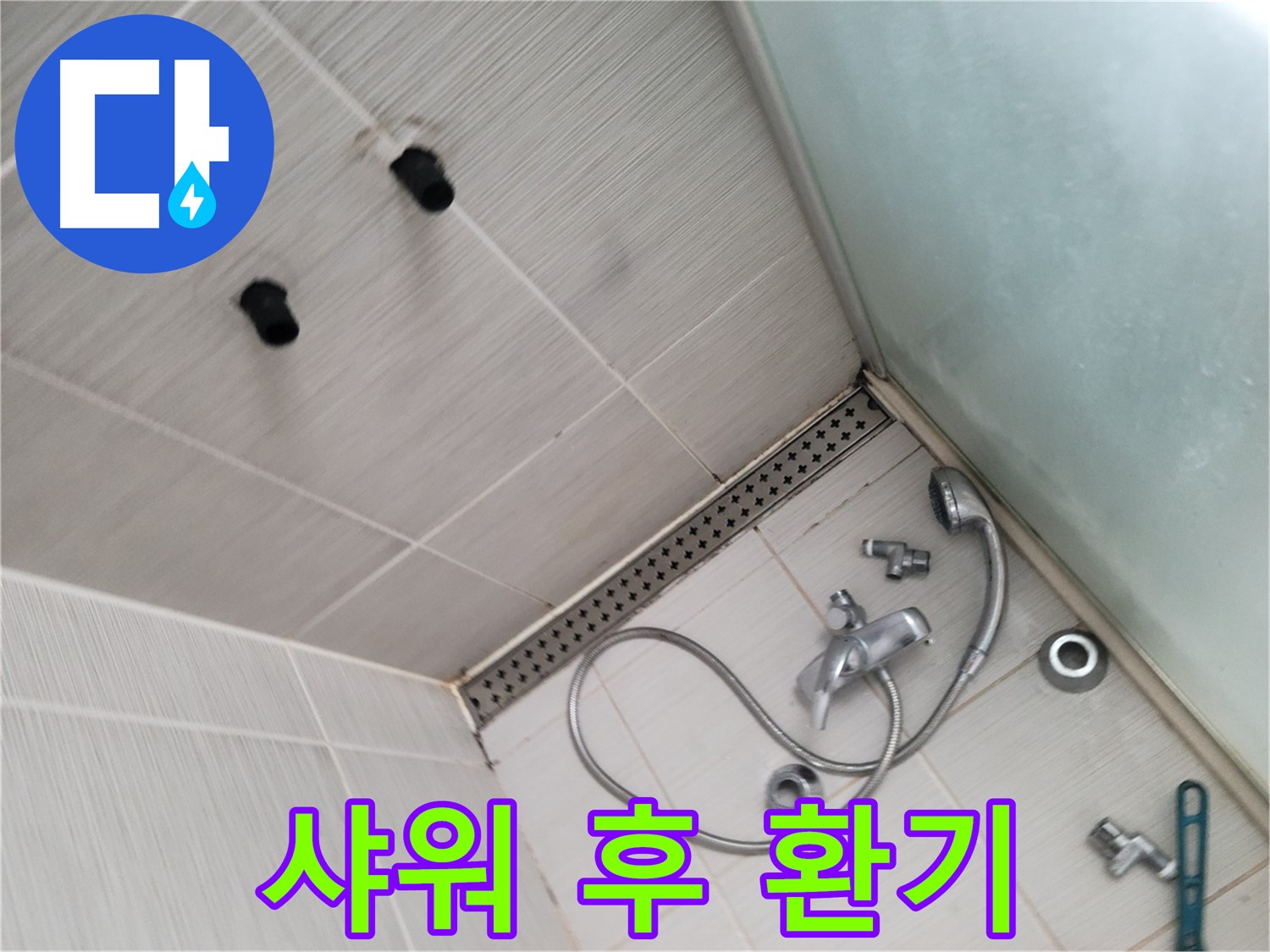 동두천시 신창비바 누수 - 샤워 후 환기 - 습기 제거 필수! 쾌적한 욕실